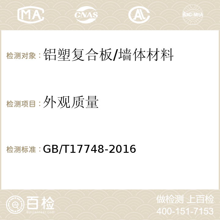 外观质量 建筑幕墙用铝塑复合板 (7.4)/GB/T17748-2016