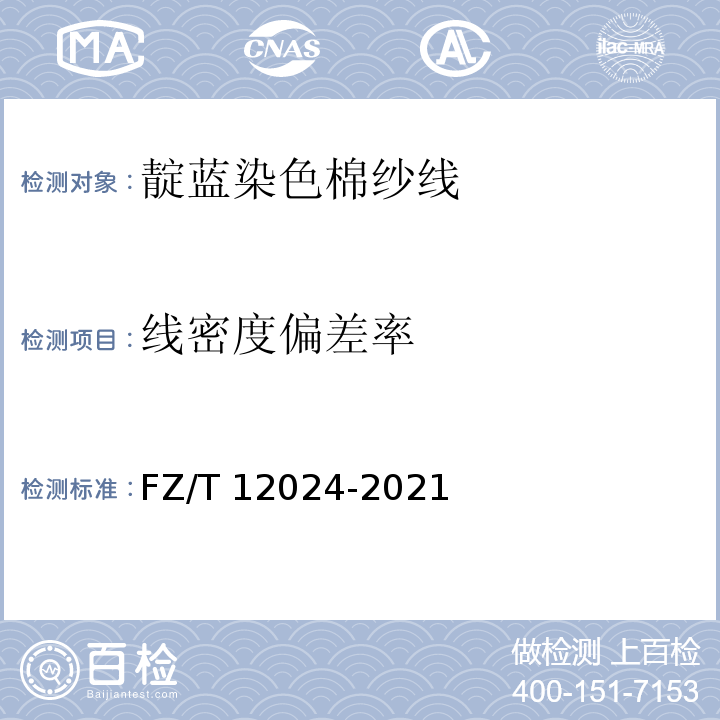 线密度偏差率 FZ/T 12024-2021 靛蓝染色棉纱线