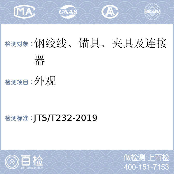 外观 水运工程材料试验规程 （JTS/T232-2019）