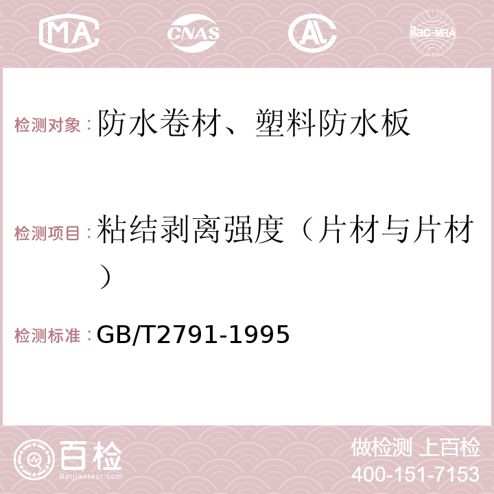 粘结剥离强度（片材与片材） 胶粘剂T剥离强度试验方法 挠性材料对挠性材料 GB/T2791-1995