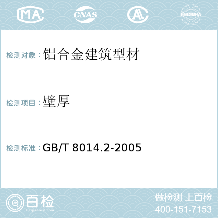 壁厚 铝及铝合金阳极氧化氧化膜厚度的测量方法 第2部分：质量损失法 GB/T 8014.2-2005