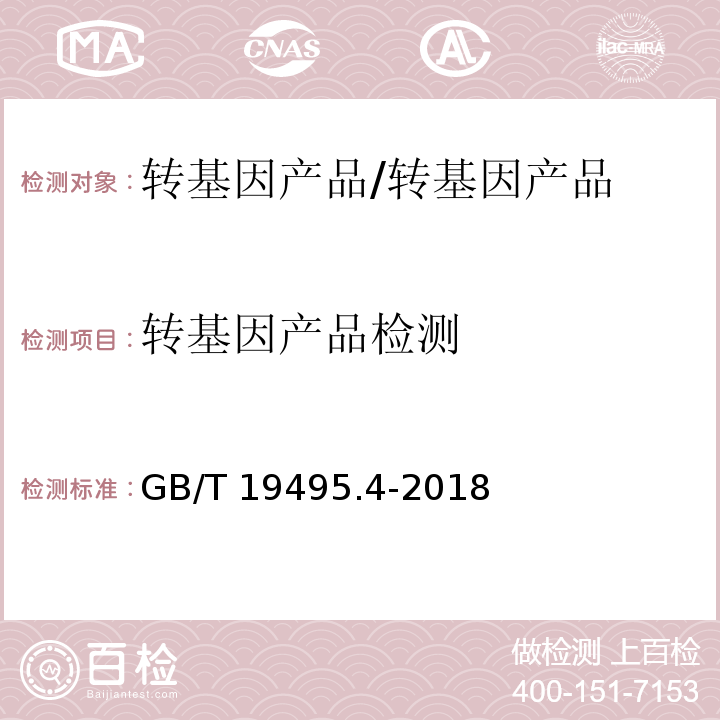 转基因产品检测 转基因产品检测 实时荧光定性聚合酶链式反应（PCR）检测方法 /GB/T 19495.4-2018