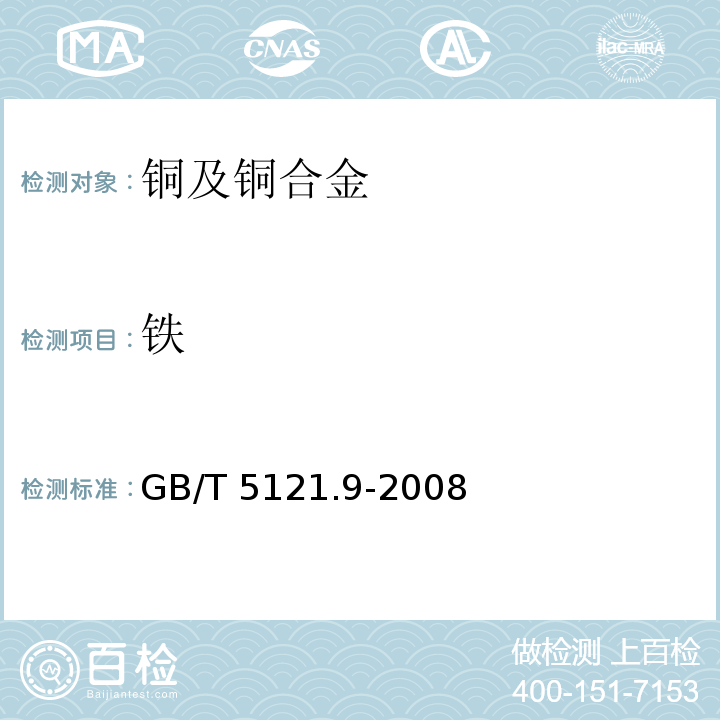 铁 铜及铜合金化学分析方法 铁量的测定GB/T 5121.9-2008