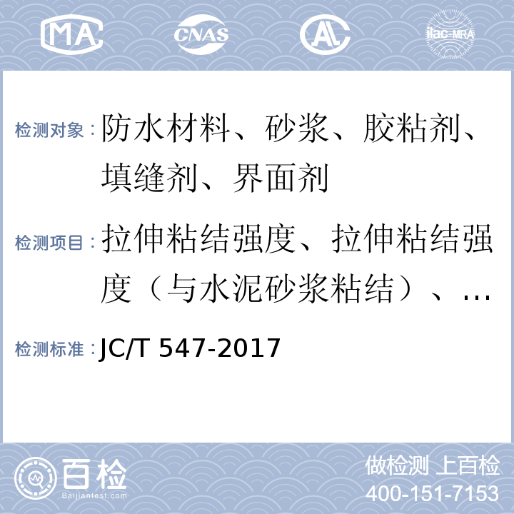 拉伸粘结强度、拉伸粘结强度（与水泥砂浆粘结）、14d拉伸粘结强度（与蒸压加气混凝土粘结） 陶瓷砖胶粘剂 JC/T 547-2017