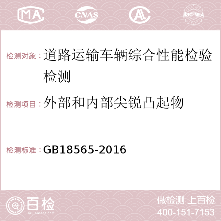 外部和内部尖锐凸起物 道路运输车辆综合性能要求和检验方法 GB18565-2016