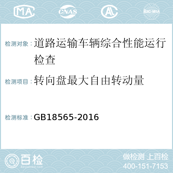 转向盘最大自由转动量 道路运输车辆综合性能要求和检验方法 GB18565-2016