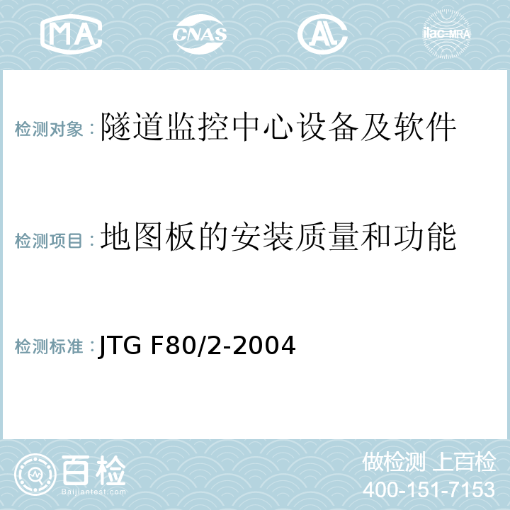 地图板的安装质量和功能 公路工程质量检验评定标准第二册机电工程 JTG F80/2-2004（7.12.2.15）