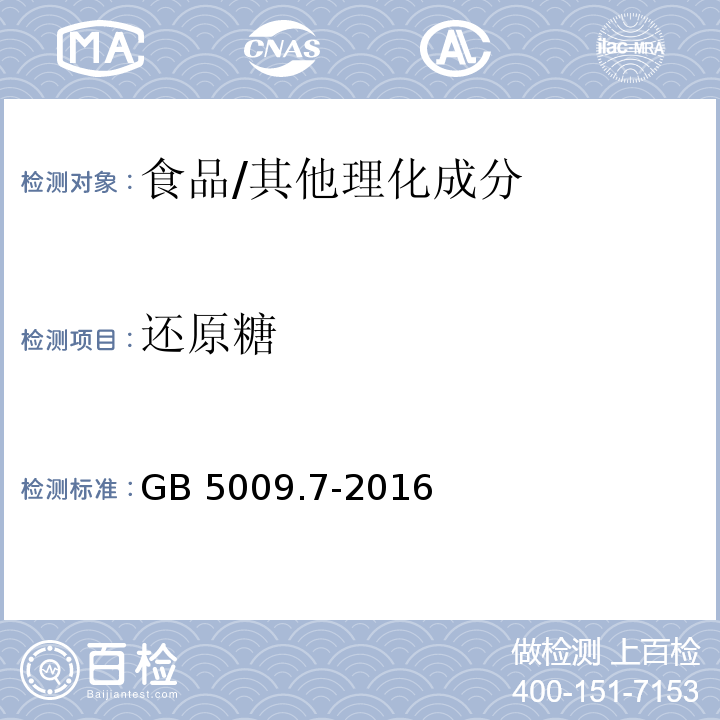 还原糖 食品安全国家标准 食品中还原糖的测定/GB 5009.7-2016