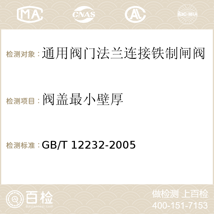 阀盖最小壁厚 通用阀门法兰连接铁制闸阀 GB/T 12232-2005