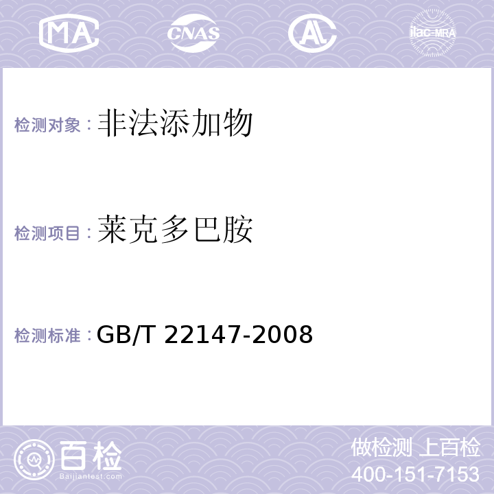 莱克多巴胺 饲料中沙丁胺醇、莱克多巴胺和盐酸克仑特罗的测定GB/T 22147-2008