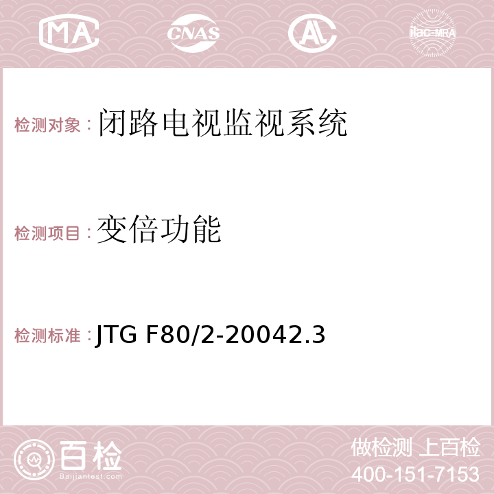 变倍功能 公路工程质量检验评定标准第二册 机电工程 JTG F80/2-20042.3闭路电视监控系统4.7闭路电视监控系统