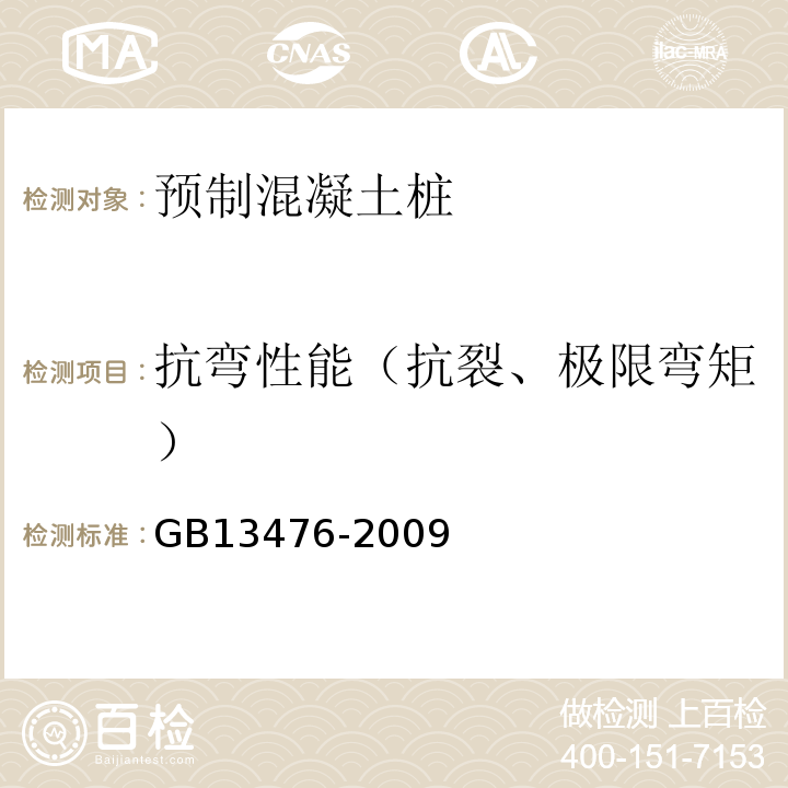 抗弯性能（抗裂、极限弯矩） 先张法预应力混凝土管桩 GB13476-2009