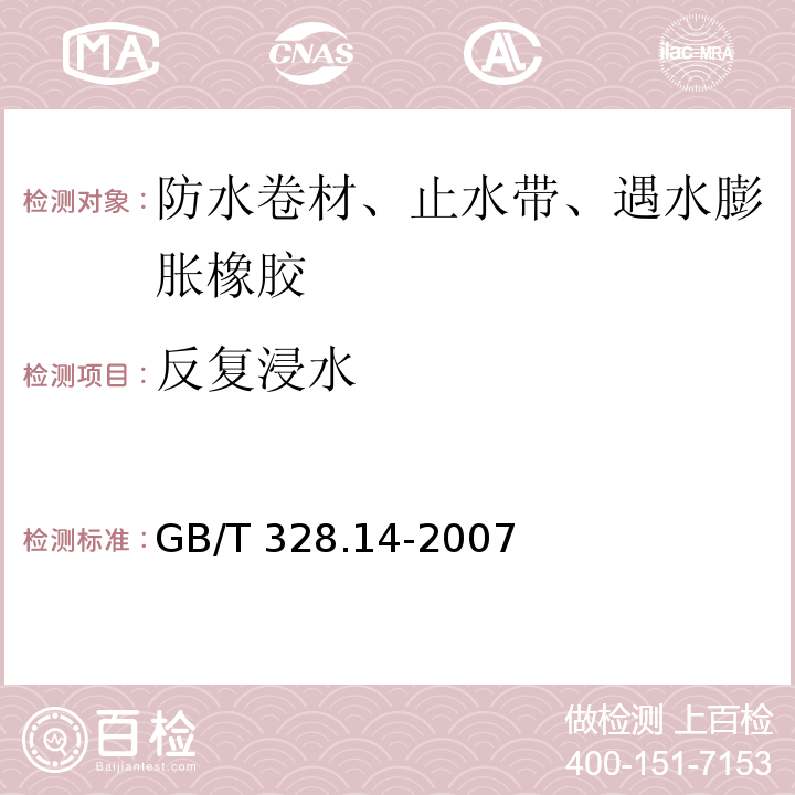 反复浸水 建筑防水卷材试验方法 第14部分：沥青防水卷材 低温柔性 GB/T 328.14-2007