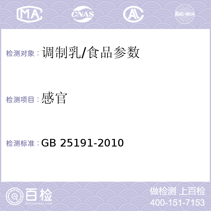 感官 食品安全国家标准 调制乳/GB 25191-2010