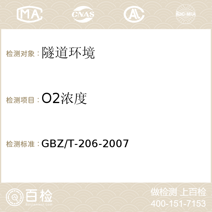 O2濃度 密閉空間直讀式儀器氣體檢測規范 GBZ/T-206-2007