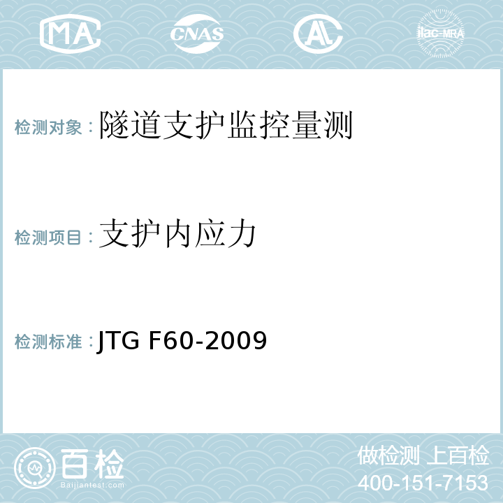 支护内应力 公路隧道施工技术规范 JTG F60-2009第10章，第2节，第2条