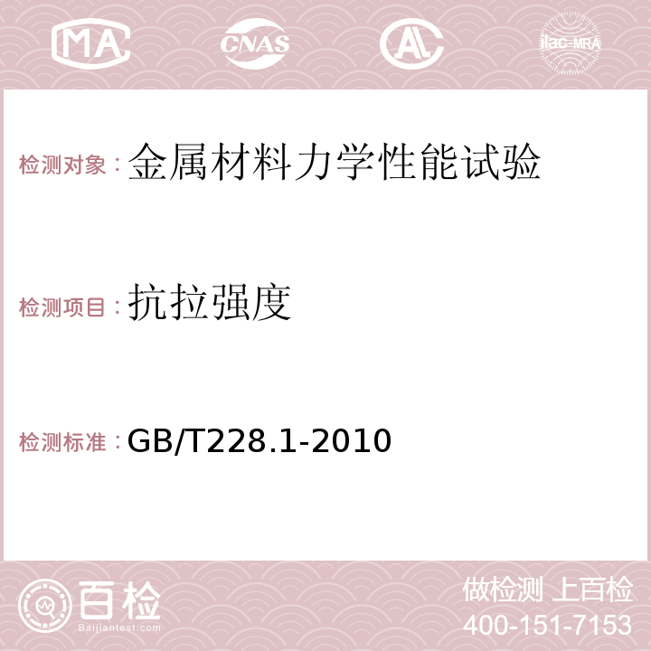 抗拉强度 金属材料拉伸试验第一部分室温试验方法 GB/T228.1-2010