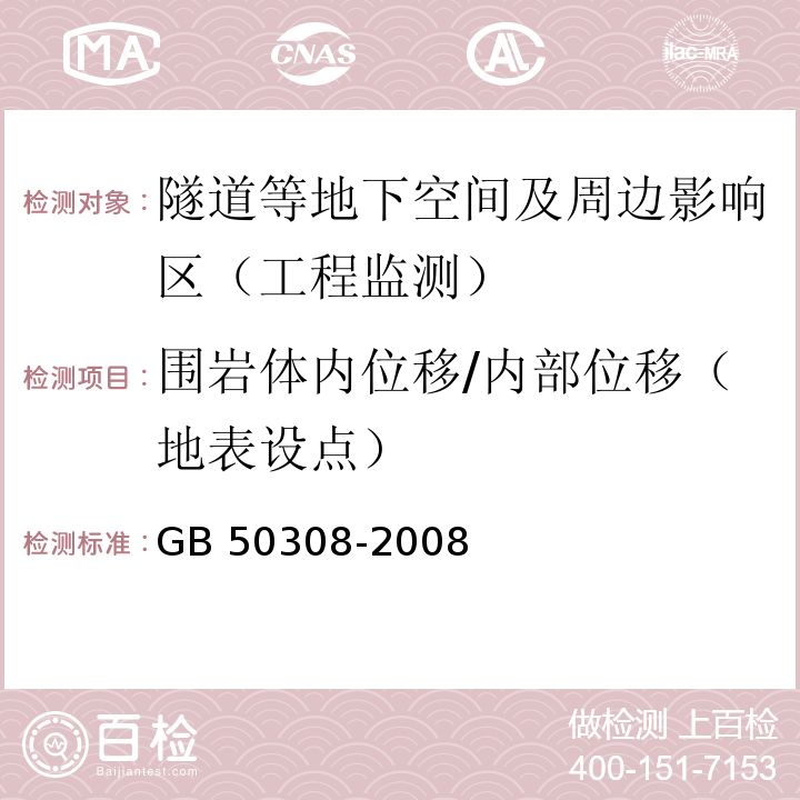 围岩体内位移/内部位移（地表设点） 城市轨道交通工程测量规范GB 50308-2008