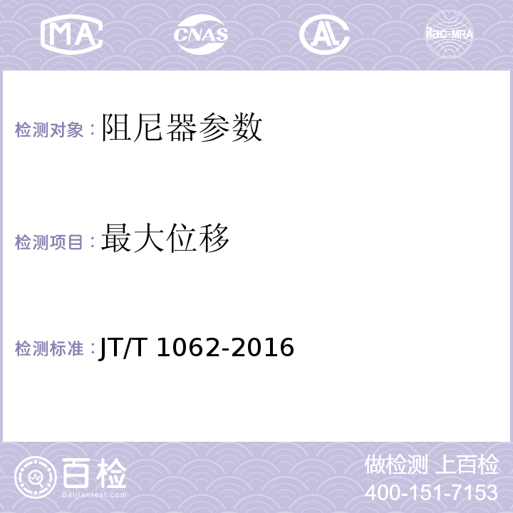 最大位移 桥梁减隔震装置通用技术条件 JT/T 1062-2016