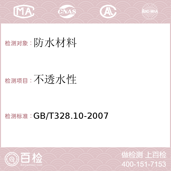 不透水性 GB/T328.10-2007建筑防水卷材试验方法第10部分沥青和高分子防水卷材不透水性