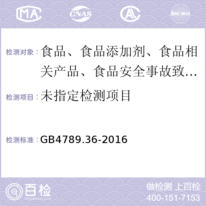 食品安全国家标准 食品微生物学检验 大肠埃希氏菌O157：H7NM检验 GB4789.36-2016