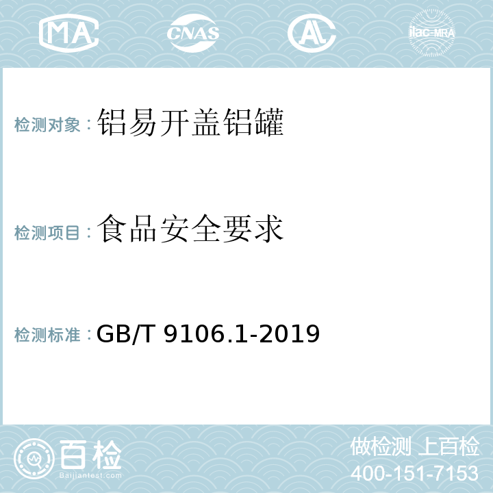 食品安全要求 GB/T 9106.1-2019 包装容器 两片罐 第1部分：铝易开盖铝罐