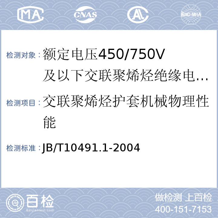 交联聚烯烃护套机械物理性能 额定电压450/750V及以下交联聚烯烃绝缘电线和电缆第1部分:一般规定 JB/T10491.1-2004