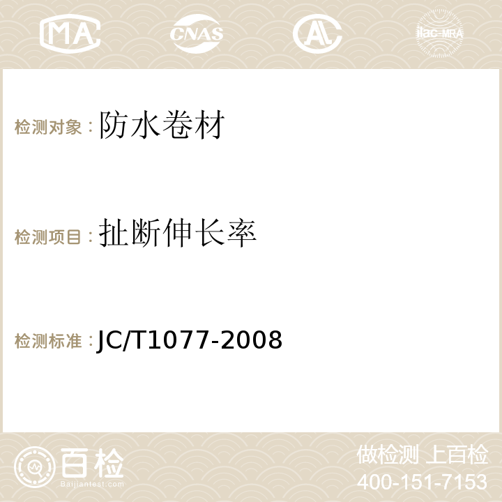 扯断伸长率 胶粉改性沥青玻纤毡与聚乙烯膜增强防水卷材 JC/T1077-2008