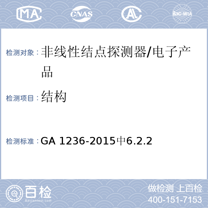 结构 非线性结点探测器 /GA 1236-2015中6.2.2