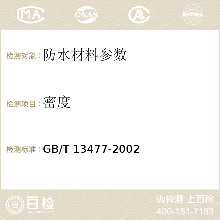 密度 建筑密封材料试验方法 （GB/T 13477-2002）