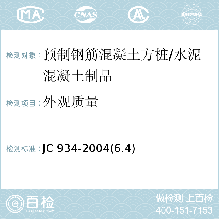 外观质量 预制钢筋混凝土方桩/JC 934-2004(6.4)