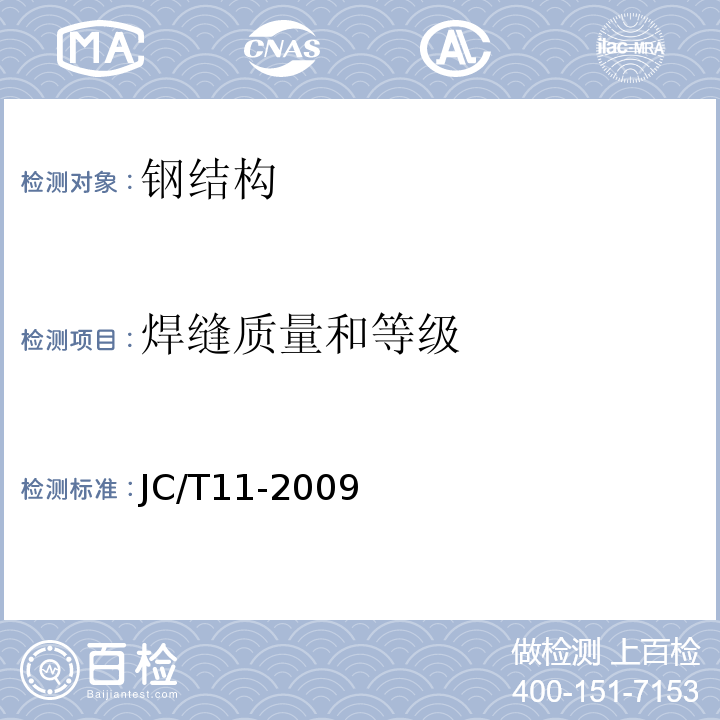 焊缝质量和等级 JC/T 11-2009 钢网架焊接空心球节点 JC/T11-2009