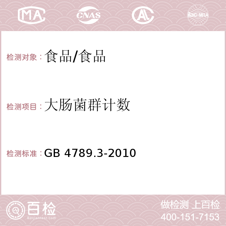 大肠菌群计数 食品微生物学检验 大肠菌群计数/GB 4789.3-2010