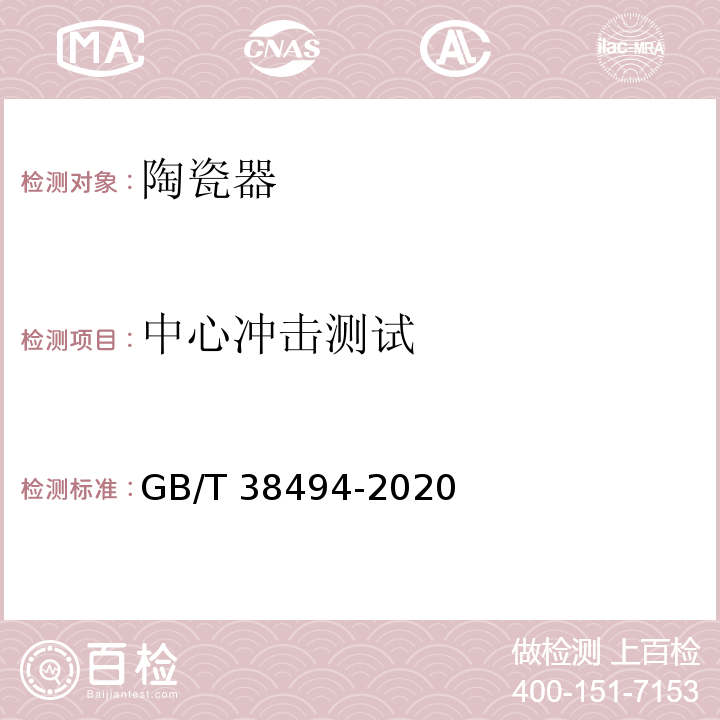 中心冲击测试 陶瓷器抗冲击试验方法 GB/T 38494-2020