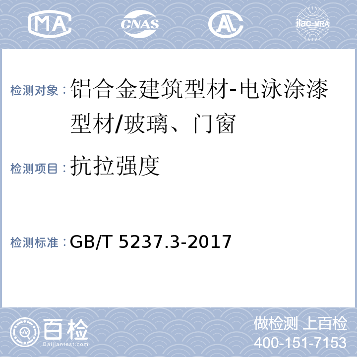 抗拉强度 铝合金建筑型材 第3部分：电泳涂漆型材 （5.2）/GB/T 5237.3-2017