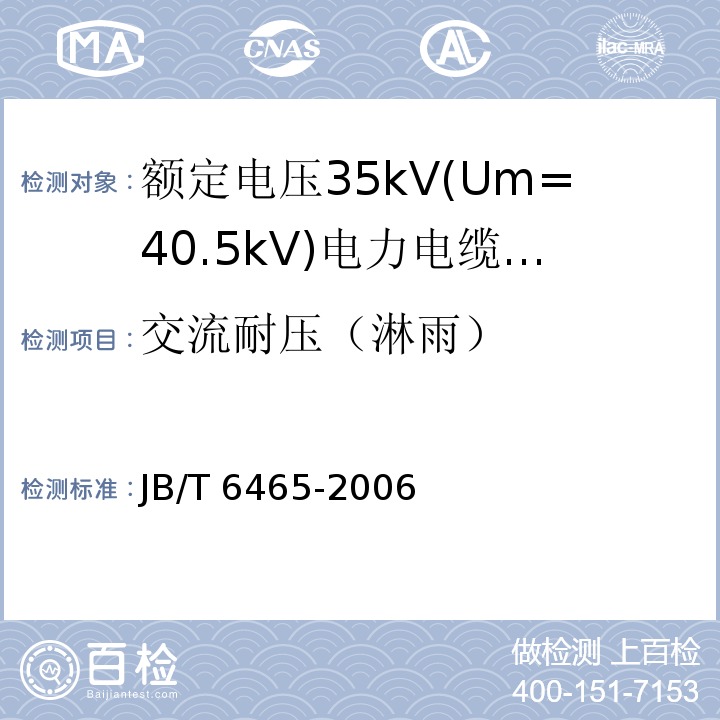 交流耐压（淋雨） 额定电压35Kv(Um=40.5kV)电力电缆瓷套式终端JB/T 6465-2006