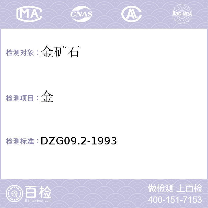 金 岩石和矿石分析规程 原子吸收分光光度法测定矿石中金量DZG09.2-1993