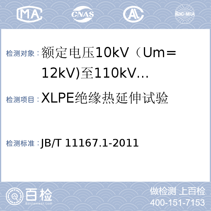 XLPE绝缘热延伸试验 额定电压10kV（Um=12kV)至110kV(Um=126kV)交联聚乙烯绝缘大长度交流海底电缆及附件 第1部分：试验方法和要求JB/T 11167.1-2011