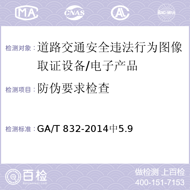 防伪要求检查 GA/T 832-2014 道路交通安全违法行为图像取证技术规范