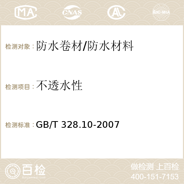 不透水性 建筑防水卷材试验方法第8部分：沥青防水卷材 拉伸性能 /GB/T 328.10-2007