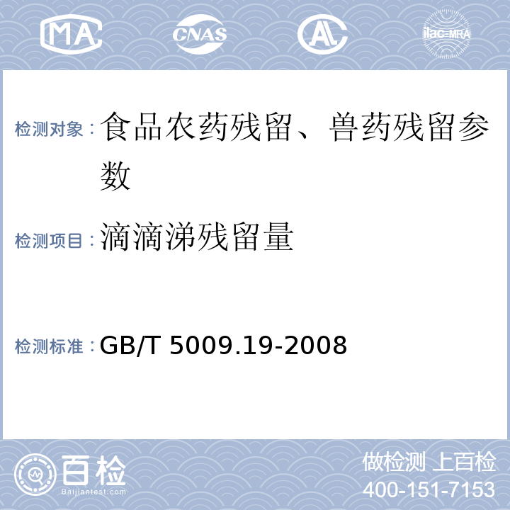 滴滴涕残留量 食品中有机氯农药多组分残留量的测定 GB/T 5009.19-2008