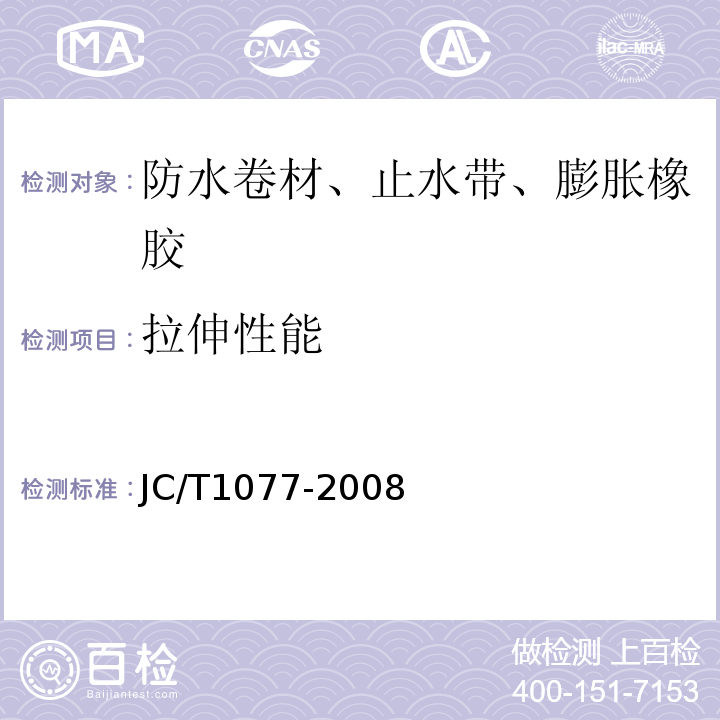 拉伸性能 胶粉改性沥青玻纤毡与聚乙烯膜增强防水卷材 JC/T1077-2008