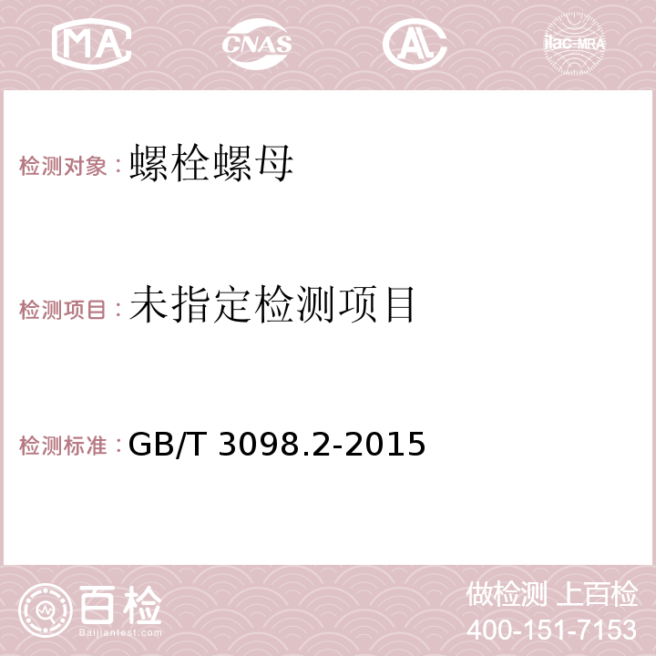 紧固件机械性能 螺母GB/T 3098.2-2015