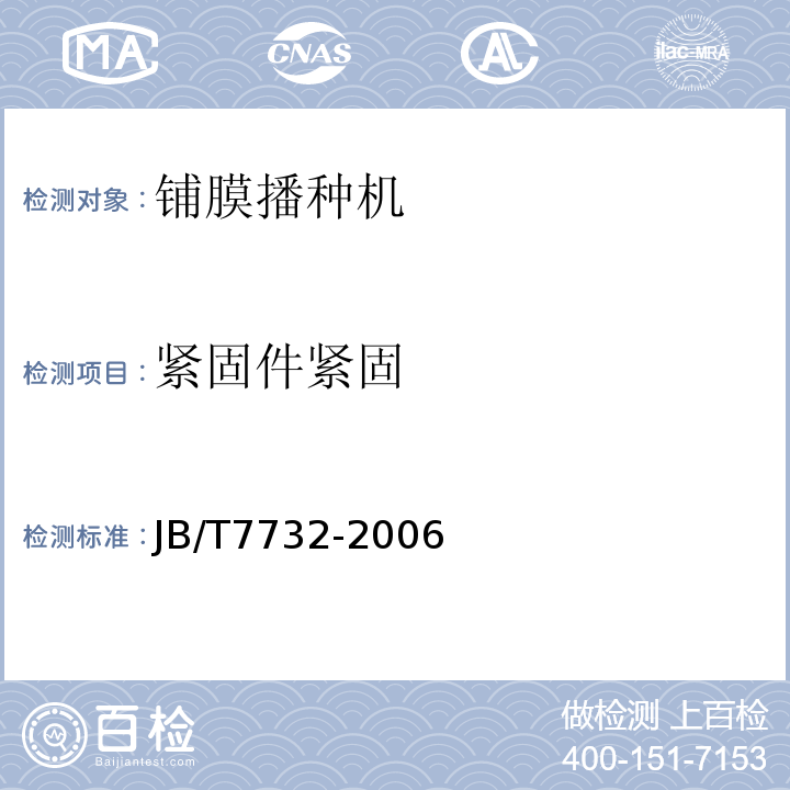 紧固件紧固 铺膜播种机JB/T7732-2006