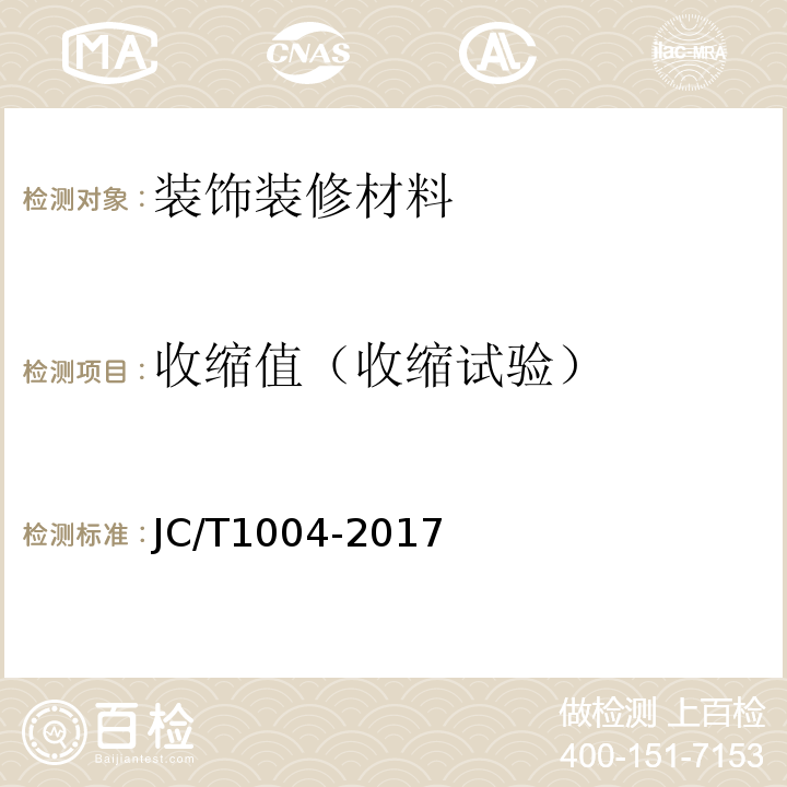 收缩值（收缩试验） JC/T 1004-2017 陶瓷砖填缝剂