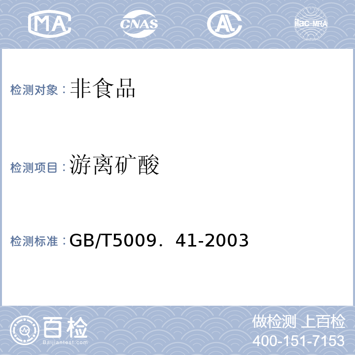 游离矿酸 GB/T5009．41-2003