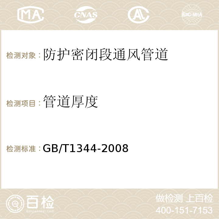 管道厚度 GB/T 11344-1989 接触式超声波脉冲回波法测厚