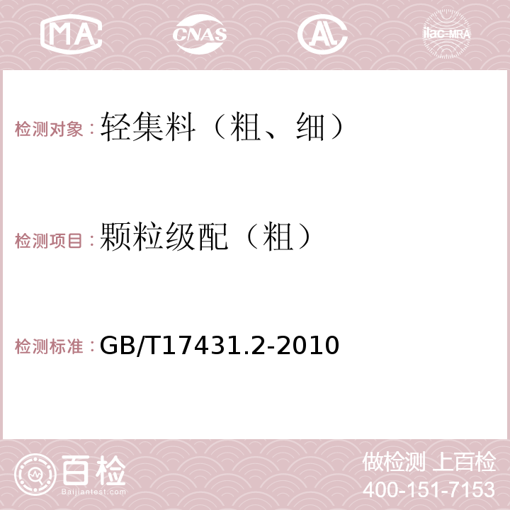 颗粒级配（粗） GB/T 17431.2-2010 轻集料及其试验方法 第2部分:轻集料试验方法