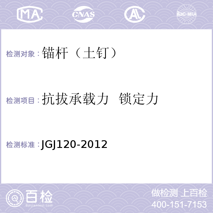 抗拔承载力 锁定力 建筑基坑支护技术规程 JGJ120-2012