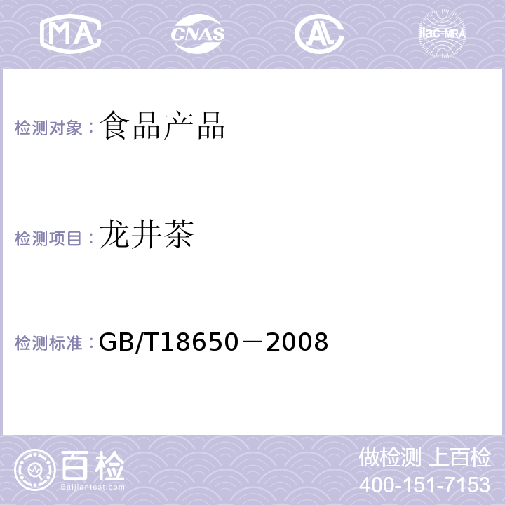 龙井茶 地理标志产品 龙井茶GB/T18650－2008